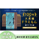现货  100年大长篇哆啦A梦 豪华珍藏版全17卷套装 付五大特典 大长篇0卷 插画集 索引 海报 手办 日文原版100年大長編ドラえもん中?