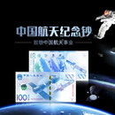 法定货币2015年中国航天纪念钞 航空钞航天币 保真全新一钞一币 航天纪念钞-10连号【配钱币袋】 号码随机-含4