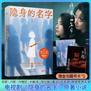 隐身的名字烟火人家原著作者易难高口碑新作倪妮闫妮主演同名电视剧原著小说两代女性的挣扎与救赎女性现实主义悬疑小说正版书籍 隐身的名字