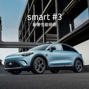【预约试驾】smart #3 新奢性能轿跑
