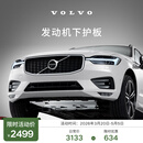 沃尔沃原厂发动机下护板 沃尔沃汽车 Volvo【春服】 XC60 19-26款