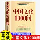中国文化1000问 快速掌握中国传统文化的最佳读本不可不读的文化宝典 中国古代文化常识历史知识参考科普百科书籍中华文化1000问中国文化一千问