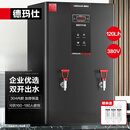 德玛仕KS-130PJS开水器商用开水炉热水桶学校工厂工地饭店饮水机大容量高端数显款120L/H 380V三级过滤