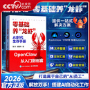 央视网（CCTVCOM）AI时代生存手册 零基础养龙虾 搭建AI自动化工作火山ArkClaw飞书妙搭智谱AutoClaw文件整理信息检索AI创业赚钱指南SG AI 时代生存手册 : 零基础养“龙虾”
