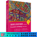 细胞生物学精要（原书第五版）张传茂 科学出版社
