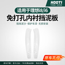 HOOTI适用于理想i8i6内衬挡泥板免打孔安装后轮原车色防护改装用品配件 适用i6【内衬挡泥板】全新第三代*原车白-2件套