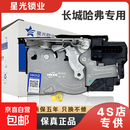 汽车遥控中控锁长城哈弗H6/M6专用中控锁后备箱车门锁闭锁器总成 H6前右【星光原厂】五年质保