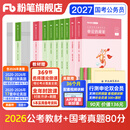粉笔公考2026国省考公务员考试教材行测思维申论的规矩历年真题试卷粉笔980用书考公教材2026公务员考试2026省考套装 国考：公考教材（通用）+真题