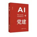 AI+党建