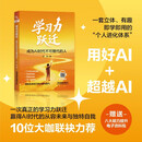 【亲签版】学习力跃迁：成为AI时代不可替代的人 罗振宇、秋叶推荐