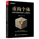 重构个体：AI时代如何打造个人竞争力(博文视点出品)