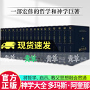 普通版 神学大全 【意】多玛斯·阿奎那 著 9787542683236 上海三联书店书籍