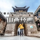 4月3日出发||北京出发•山西平遥古城经典3日游 集合点集合 | 普通导游：山西3日游 成人