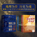 【当当正版包邮】地图上的中国通史上下全2册吕思勉著  传世百年架构中国历史常识的国学经典入历史匠心重塑透过地理看历史 【全五册】地图上的中国通史+透过地理看历史