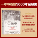 世界金融史(泡沫战争与股票市场珍藏版) 读懂金融世界的来龙去脉 了解金融产品的本质 人类金融史 经济危机 全球经济史 基金 日本经济泡沫