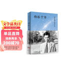  归来仍是少年 杨振宁传【寄语签名页】物理学家 诺贝尔奖 林开亮著 科学巨匠百年人生 中信出版社