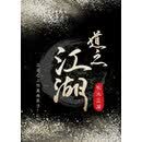 道之江湖