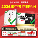 地区任选】万唯中考押题卷2026黑白卷定心卷临考预测卷语数英物化道历合订会考生地试题研究初三总复习资料书真题卷万维教育旗舰店 北京 中考【黑白卷+定心卷】双重猜押