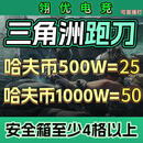 三角洲行动纯绿跑刀代肝哈夫币可直播 纯绿跑刀1000W