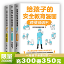 【2025新版】给孩子的安全教育漫画：对侵犯说不 漫画书籍 少儿安全教育专家GY局长 让孩子全面掌握保护自己方法 磨铁图书正版包邮 【全3册】对侵犯说不（新版）+防走失+别想欺负我