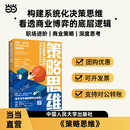 【正版包邮】策略思维  商界 政界及日常生活中的策略竞争 阿维纳什·K.迪克西特 巴里·J.奈尔伯夫 著 中国人民大学出版社 当当官方旗舰店 战略管理类图书