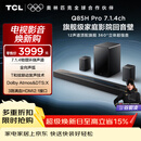 TCL Q85HPro 7.1.4物理环绕声道回音壁音响全向声弧 HDMI2.1T和弦杜比全景声DTS:X低音炮蓝牙智能音箱