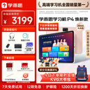 学而思学习机P4焕新款【政府补贴】 AI学习机 全年龄段 校内同步课 护眼 九章大模型 12.1英寸6+6+256GB