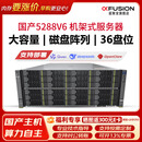 超聚变FusionServer 【5288V6】36盘 4U【机架式服务器】主机国产机型存储服务器 2颗金牌5318Y 48C 2.4G 双电 128G/480T+1.92T NVME/2*GE