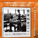见证历史 普利策新闻摄影奖1942—2015 跨越半世纪精选之作 用图像缔造当代历史的里程碑  近20万文字还原作品背后的拍摄经过 纪实新闻历史 艺术画册摄影集