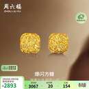 周六福爆闪方糖黄金耳钉女足金耳饰生日礼物计价A0913173 一对 约2.11g