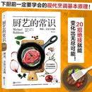 厨艺的常识 烹饪美食 西餐烹饪料理菜谱书 新手学做菜谱书图解食谱书籍美食书 迈克尔鲁尔曼著 庄祖宜 韩良忆推荐 意大利面 黄油 烧烤 油炸 煎炒 面糊 冷冻 洋葱 后浪 美食大赛