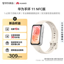 华为手环11 NFC版 悦动白 铝合金表壳1.62英寸流畅大屏专业睡眠健康监测实况窗信息抬腕即知手环10升级