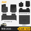 3W适用于奇瑞iCAR03 V23 V27专用TPE汽车脚垫风云X3/X3L后备箱垫子 奇瑞iCAR V27豪华套装【2026款】