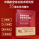 数据驱动的装备维修保障 国防工业出版社 京东图书