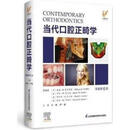当代口腔正畸学 原著第6版 (美)威廉姆·R.普罗菲特,(美)亨利·W.菲尔兹,(美)布伦特·E.拉