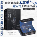 全球高考：全三册（典藏版） 重磅上市 木苏里超人气无限流作品 新增万字未披露番外《家》 