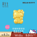 周生生HelloKitty黄金转运珠三丽鸥家族足金mini版少女心组合单颗 招财福猫92618C
