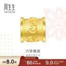 周生生六字大明咒黄金转运珠 足金串珠Charme金饰 86695C定价