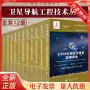 卫星导航工程技术丛书 套装12册 北斗导航卫星+卫星导航定位原理+时间基准与授时服务+卫星导航系统星间链路测量与通信原理+北斗导航卫星自主导航原理与方法+多源融合导航技术及其演进 【全12册】卫星导航