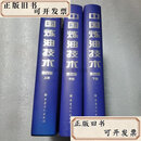 【二手】中国炼油技术(第4版上中下)(精)  汪燮卿 中国石化出版社