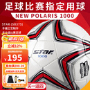世达（star）足球1000成人专业比赛训练PU超纤手缝职业联赛5号标准用球SB375