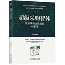 超级采购智体 驱动采购全链路的AI引擎 宫迅伟 采购智能体 AI辅助采购 AI采购 AI助力采购 AI时代采购供应商管理书籍