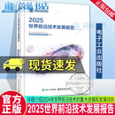 2025世界前沿技术发展报告 国务院发展研究中心国际技术经济研究所 著 介绍了2024年世界前沿技术的重大进展和发展动向 电子工业出版社 R