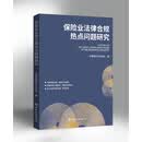 保险业法律合规热点问题研究 中国保险行业协会中国金融出版社正版书籍