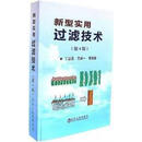 新型实用过滤技术（第4版） 丁启圣，王维一等著 冶金工业出版社