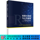 地理大数据与公共健康：R语言应用实战/张朝,李子悦,韩继冲等