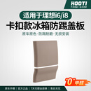HOOTI适用于理想i8i6专用冰箱防踢壳后排盖板防护保护垫车用品配件改装 适用于i6 纳帕皮冰箱防踢板【原车灰棕色】2件套