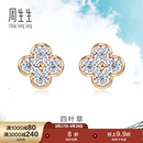周生生四叶草钻石耳钉 炫幻显钻设计18K彩金耳饰 94342E定价
