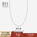 周生生Pt950铂金满天星项链 百搭素链32147N计价 40厘米2.15克