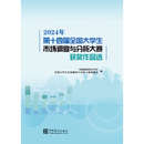 2024年第十四届全国大学生市场调查与分析大赛获奖作品选